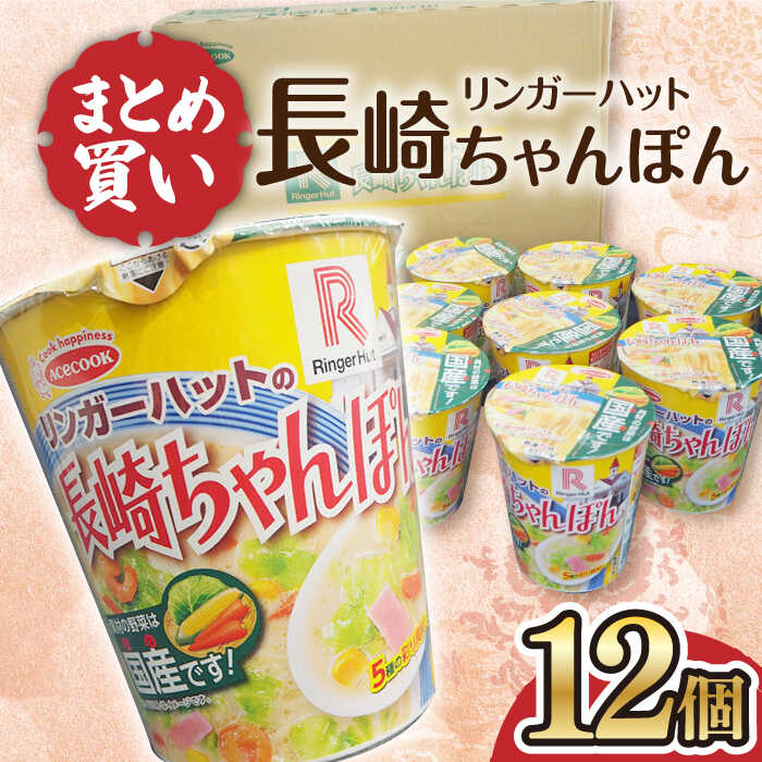 【ふるさと納税】リンガーハットの長崎ちゃんぽん 12個 長与町/ジョイフルサン [EBN006] 長崎 ちゃんぽん リンガーハット カップ麺 カップラーメン らーめん インスタント 即席 手軽 簡単 麺 かっぷめん かっぷらーめん