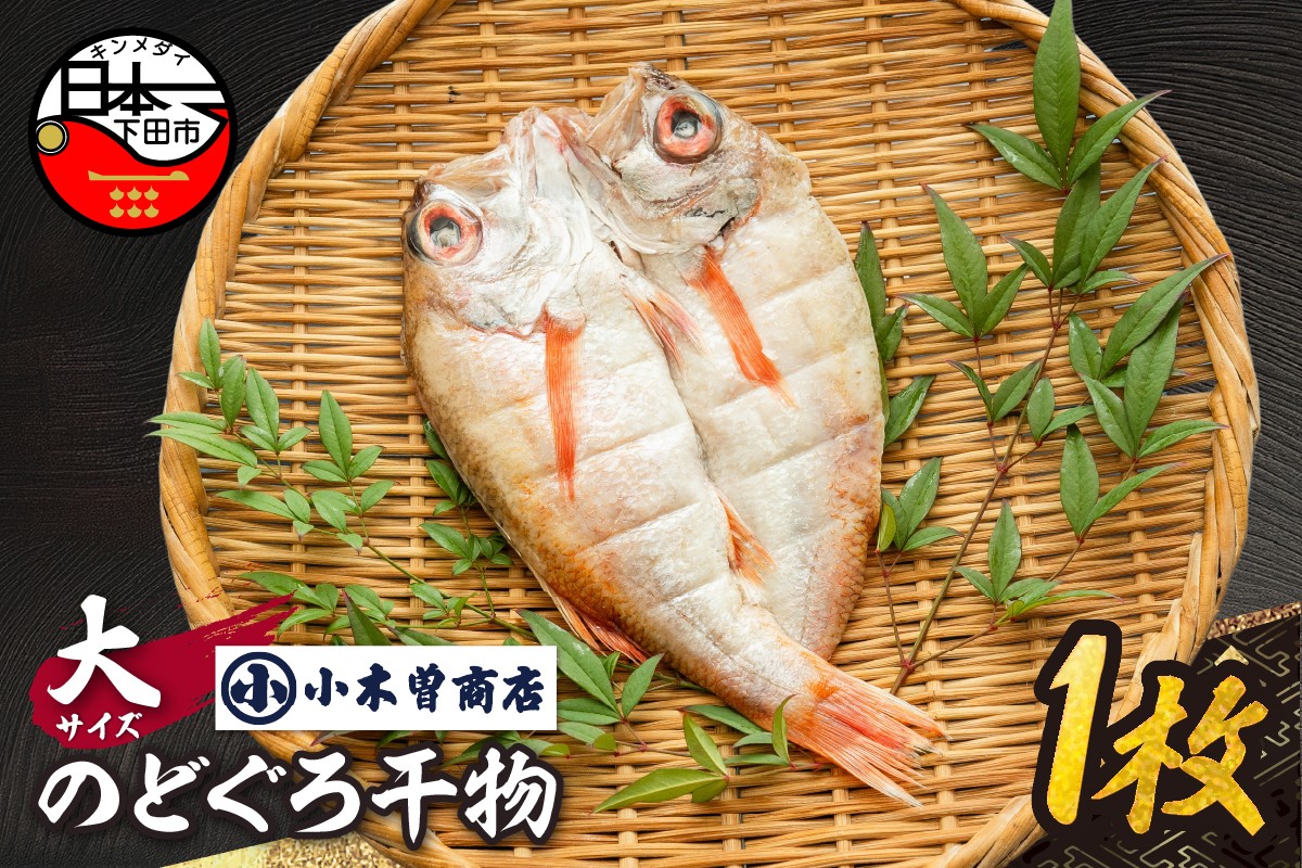 
                  干物 のどぐろ 大 1枚 魚 高級魚 冷凍 ひもの 厳選 贈答 贈り物 ギフト プレゼント お中元 お歳暮 祝い お祝い 干物専門店 厳選 小木曽商店 静岡県 下田市 伊豆 
                