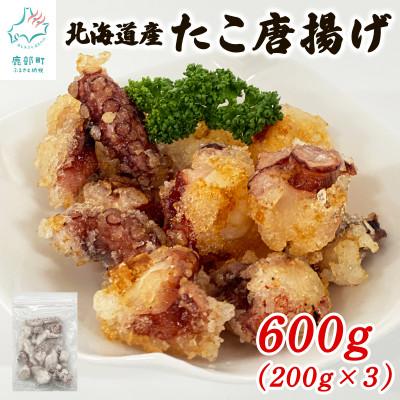 ふるさと納税 鹿部町 【北海道産】たこ唐揚げ 600g(200g×3) T75