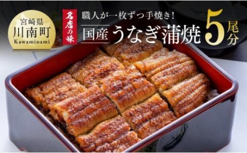 名店の味 国産鰻 宮崎県産うなぎ蒲焼 5尾 (ウナギ650g以上)《うなぎ・蒲焼きのたれ・粉山椒 セット》【国産 鰻 ウナギ かば焼き 惣菜】