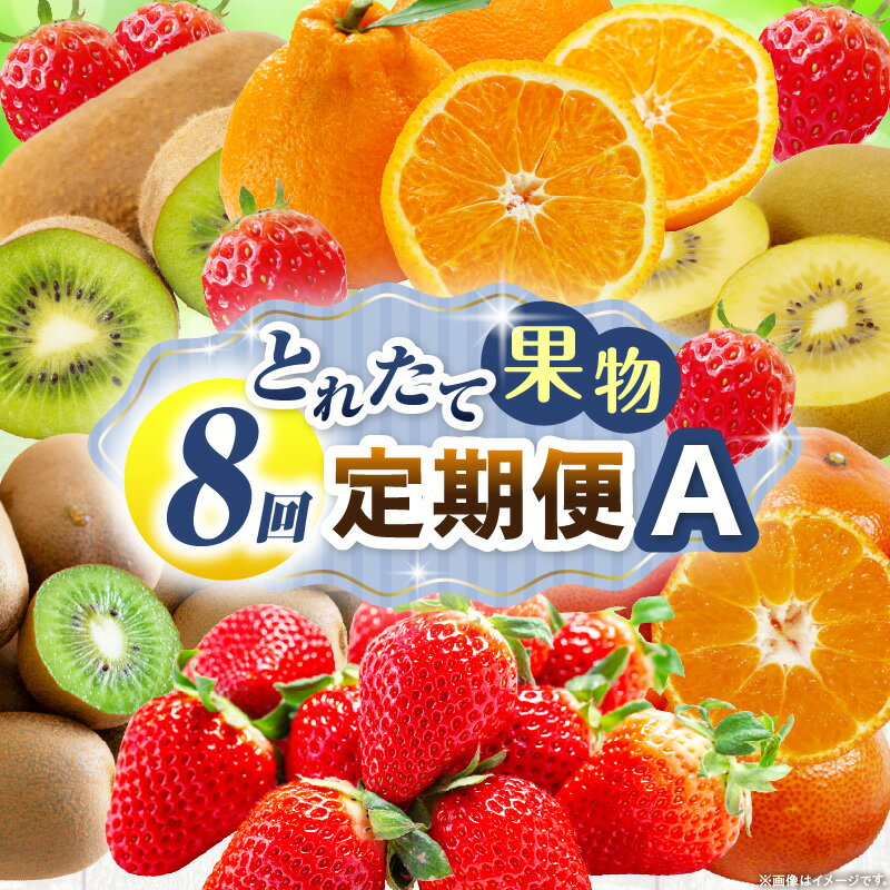 【ふるさと納税】とれたて果物 8回定期便A 果物 フルーツ 果物定期便 フルーツ定期便 定期便 8回 いちご キウイ デコポン ゴールドキウイ みかん 濃厚 旬の果物 定期 人気 おすすめ 贈答 贈り物 青果物 糖度 香川県 三木町 送料無料 レビューキャンペーン