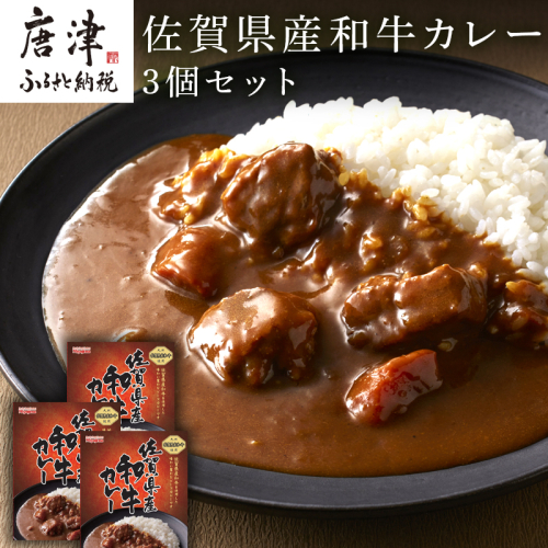 佐賀県産和牛カレー 3個セット(180g×3個)「創業明治15年宮島醤油の佐賀ギフト」