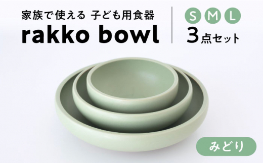 
【美濃焼】rakko bowl みどり 3点セット【rakko】 ボウル 子ども 食器 [TDF002]
