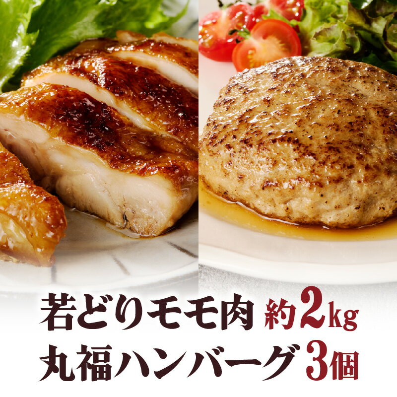 【ふるさと納税】ありたどり 鶏もも肉 約2kg・丸福ハンバーグ 3個セット ／ 若鶏 鶏肉 鳥肉 鶏もも肉 もも肉 鶏もも 肉 真空パック 佐賀牛 ハンバーグ 味付き 黒毛和牛 牛肉 肉 弁当 おかず 惣菜 簡単 調理 お手軽 時短 国産 佐賀県 玄海町 ＼レビューキャンペーン実施中／