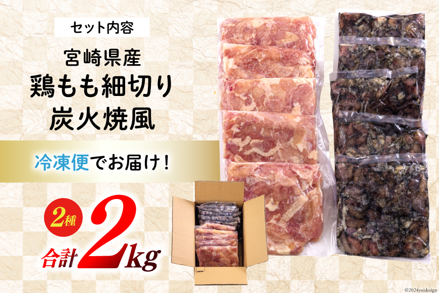 若鶏 もも肉 細切り 炭火焼風 セット2種 200g×10袋 (各200g×５パック) 合計2.0kg 真空包装 [九州児湯フーズ 宮崎県 美郷町 31aj0022] 肉 鶏肉 鶏 コンパクト 詰め合