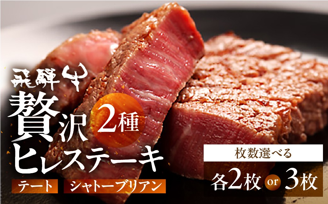 
            ＼ 飛騨牛5等級 希少肉 ステーキ ／ 飛騨牛 シャトーブリアン ＆ テート 各2枚 or 各3枚 枚数 選べる 希少 飛騨牛 A5 飛騨市推奨特産品 熟成 ヒレ テート シャトーブリアン ステーキ 肉 牛肉 和牛 黒毛和牛 セット お楽しみ 2人前 3人前 古里精肉店 130000円 200000円
          