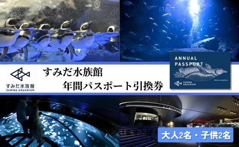 チケット 東京 すみだ水族館 年間パスポート引換券 大人2名 子供2名 入場券 優待券 年パス 旅行 SKYTREE