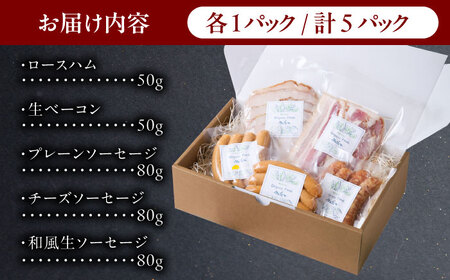 中山道ハム ソーセージ ベーコン ハム 人気5種 小分け 冷凍 瑞浪市 / オーガニックフーズ お取り寄せ 小分け 手作り 無塩せき 発色剤 保存料 無添加[AZAK008]