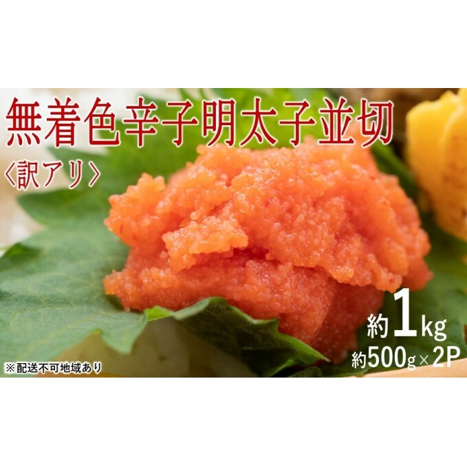 訳アリ！無着色辛子明太子 並切 約1kg（約500g×2p）※配送不可：離島 魚卵 つまみ 酒のあて 肴 ご飯のお供 おかず おにぎりの具 家庭用 ピリ辛 パスタ うどん ソース アレンジ 食材 海の