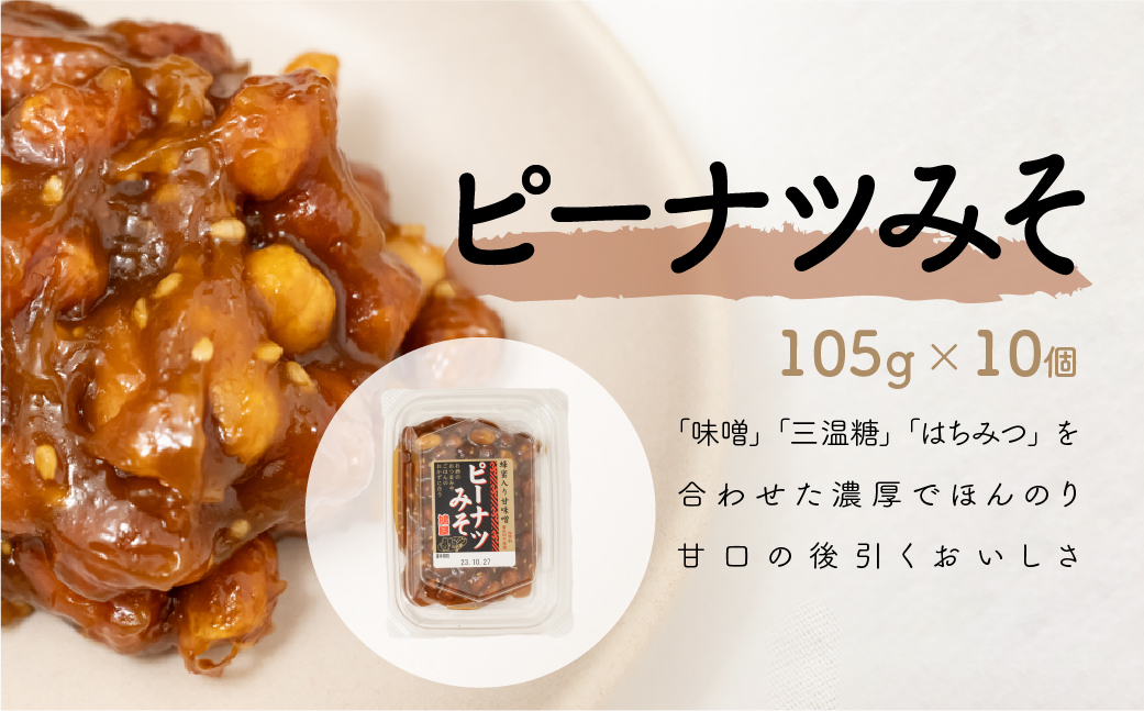 ピーナツみそ カップ入り 105ｇ×10 個入 鳩屋