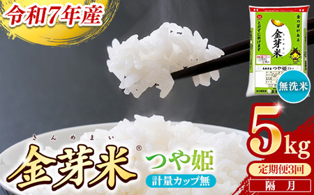 【定期便】BG無洗米・金芽米つや姫 5kg×3回 （隔月）計量カップ無し 令和7年産 2ヶ月に1回 6ヶ月 計15kg 東洋ライス 健康 島根県 安来市 【価格変更】【45-SS-45-2】