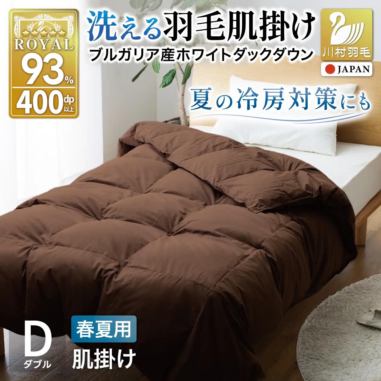 【春夏用】洗える 羽毛布団 ダブル 肌掛け ダウン 夏 春 ホワイトダックダウン 93% 0.5kg ブラウン [川村羽毛 山梨県 韮崎市 20745032]