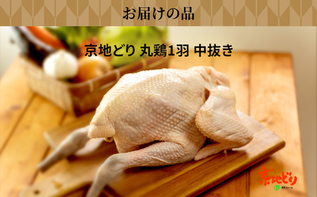 福知山産　京地どり 丸鶏1羽 中抜き FCP012