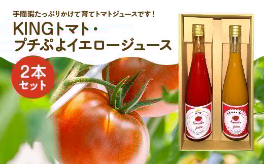 KINGトマト・プチぷよイエロージュース　2本セット　【11218-0891】