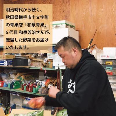 ふるさと納税 横手市 横手市十文字 和泉青果六代目が選ぶ 秋田の季節野菜おまかせセット(10〜12品目) |  | 01