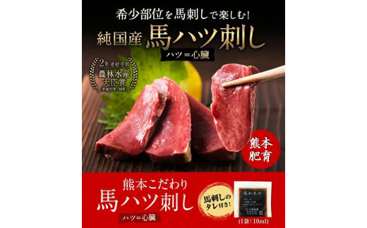 馬ハツ刺し ブロック 50g×6ブロック 300g 馬ハツ(心臓) 国産 熊本肥育 冷凍 生食用 たれ付き(10ml×3袋) 肉 馬刺し 馬肉 絶品 心臓 牛肉よりヘルシー 馬肉 予約 小分け 熊本県