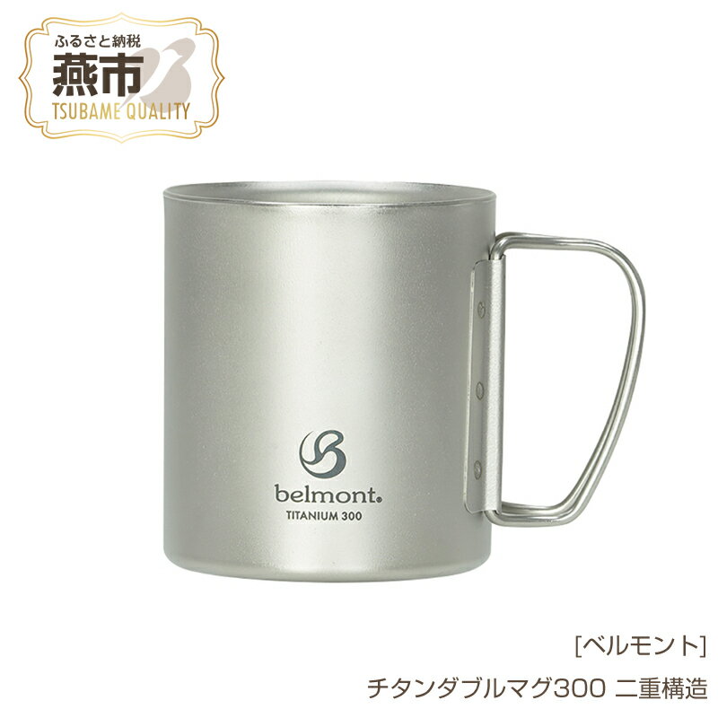 【ふるさと納税】[ベルモント] チタンダブルマグ300【 300ml 二重構造 保温性抜群 キャンプ用品 アウトドア用品 チタン おしゃれ コーヒーカップ マグカップ アウトドア キャンプ 燕三条 新潟県 燕市 】