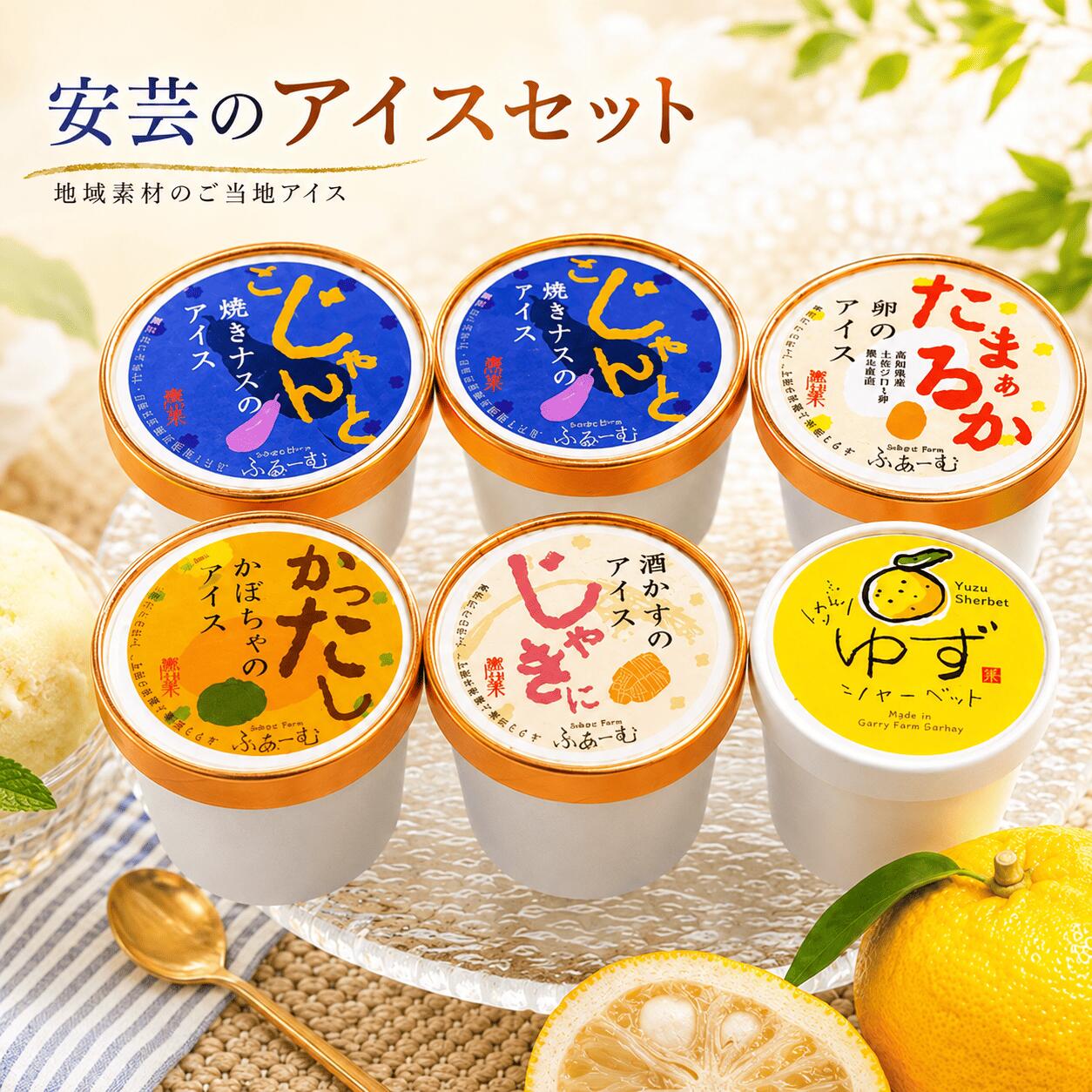 【ふるさと納税】 【選べる回数】安芸のアイス 5種 100ml×6個 1回 定期便 3回 6回 12回 アイスクリーム シャーベットアイス 人気 ご当地アイス 高知県 詰め合わせ 贈り物 贈答 冷凍 ギフト プレゼント お菓子 スイーツ デザート カップアイス ジェラート 安芸市 高知県