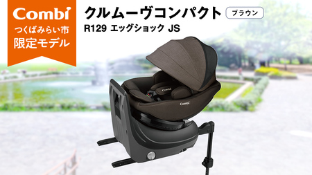 【 コンビ 】クルムーヴコンパクト R129 エッグショック JS （ブラウン）119672 チャイルドシート ジュニアシート ISOFIX R129 新生児 1歳 2歳 3歳 ベビー用品 出産準備 出産