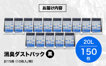 ＼レビューキャンペーン中／おむつ、生ゴミ、ペットのフン処理におすすめ！消臭ダストパック 黒×20L（1冊10枚入）15冊セット　愛媛県大洲市/日泉ポリテック株式会社[AGBR027]消臭ゴミ袋ペット用