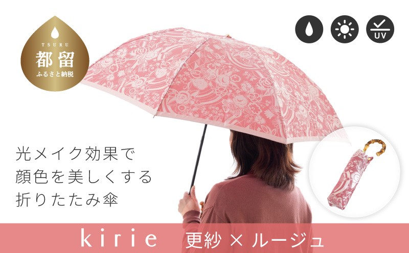 
            【槙田商店】晴雨兼用折りたたみ傘　kirie　更紗　ルージュ |  傘 かさ 雨具 高級 晴雨 兼用 UV 日焼け ギフト ファッション  日傘 プレゼント 化粧箱 老舗　プレゼント　お祝い　母の日　ギフト　
          