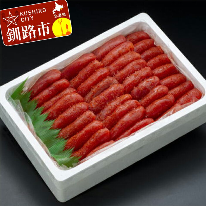 【ふるさと納税】たっぷり2kg明太子（特）1本羽 北海道 釧路 ふるさと納税 めんたいこ 魚卵 魚介類 海産物 F4F-8839