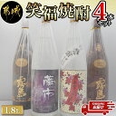 【ふるさと納税】笑福焼酎1.8L×4本セット≪みやこんじょ特急便≫ - いも焼酎 飲み比べセット 黒霧島25度/赤霧島25度/みやこざくら20度/藤市20度 ふるさと納税オリジナルボトル 一升瓶 霧島酒造 大浦酒造 送料無料 23-1801 【宮崎県都城市は2年連続ふるさと納税日本一！】