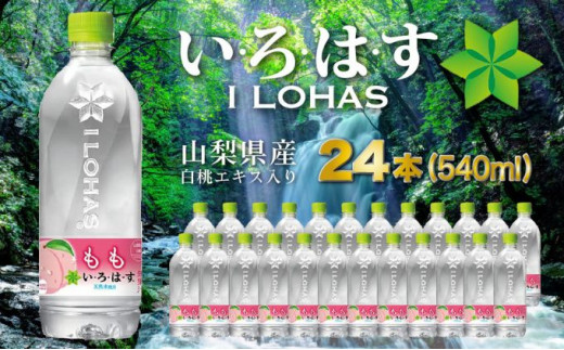 
い・ろ・は・す　もも天然水（540ml×24本）[№5530-0356]
