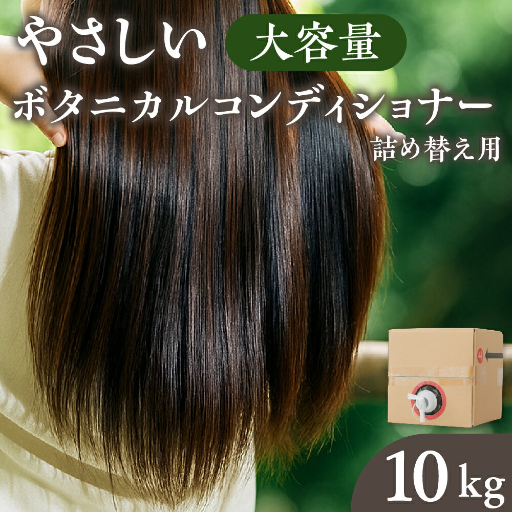 【ふるさと納税】[生活応援] 日用品 コンディショナー10kg ボタニカル リンス 大容量 植物由来エキス 配合 自然派 髪 かみ パサつき ツヤ 広がり 保湿 ダメージ まとまる 小型容器 ストック [0951] 16000円 簡易梱包 のため 訳あり 訳アリ