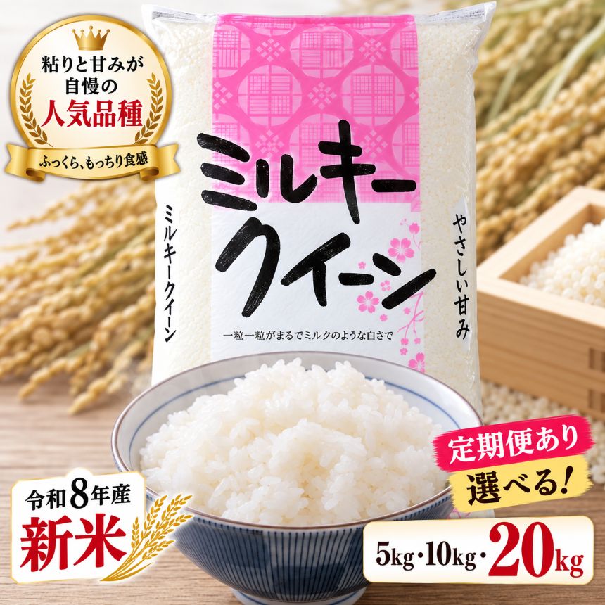 【ふるさと納税】お米 白米 新米 令和8年産 ミルキークイーン 選べる 定期便 5kg～20kg | 令和8年産 米5キロ 8000円 米10キロ 16000円 栃木県 矢板市 【栃木県共通返礼品 栃木県産】