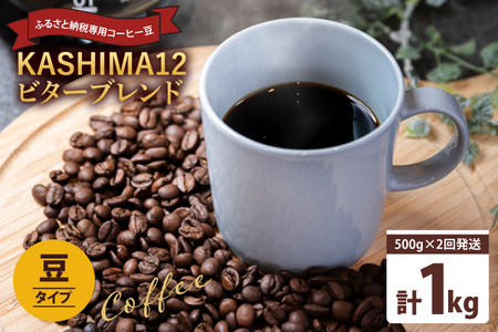 コーヒー豆 ビターブレンド 『KASHIMA 12』 豆のまま 1kg (500g×2回発送)  コーヒー