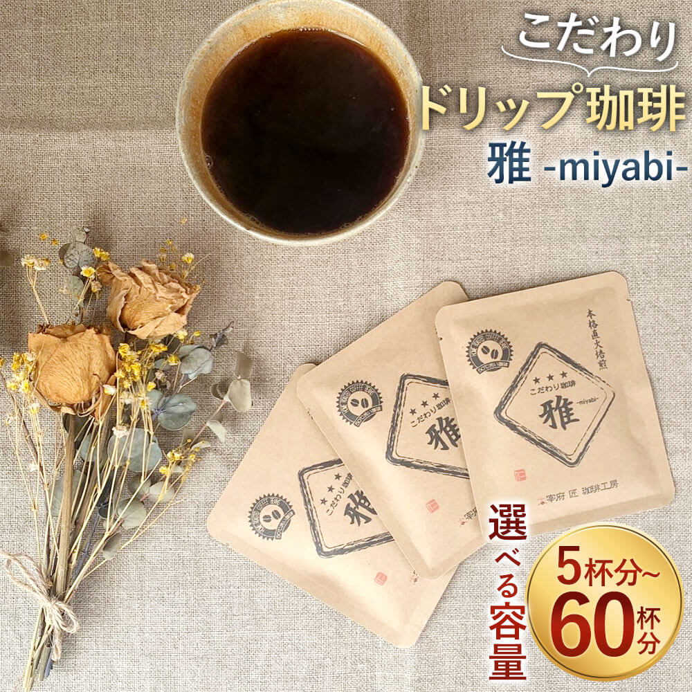 【ふるさと納税】＜選べる容量＞「生豆を50℃洗浄」こだわりドリップ珈琲 雅 -miyabi- 5杯分～60杯分入り 5袋/50袋/60袋 コーヒー ドリップ ドリップバッグ 直火焙煎 ブレンドコーヒー 珈琲 送料無料