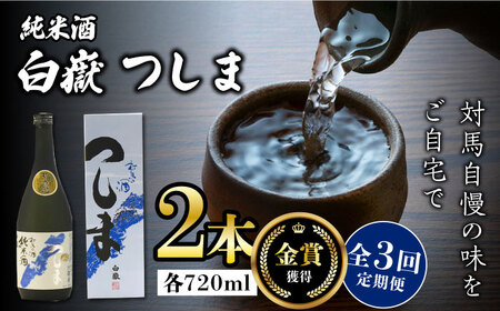 【全3回定期便】【金賞受賞】白嶽 純米酒 つしま 15度 720ml 2本セット対馬 酒 贈り物 日本酒 ご当地 名酒  [WAX040]