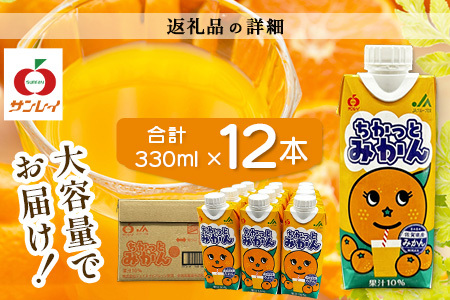 工場直送！佐賀県産温州みかん使用 《ちかっとみかん》 330ml×12 計3960ml みかん フルーツ 果物 飲料 佐賀県産 オレンジ ミカン 温州みかん 柑橘 国産 人気 おやつ 朝食 送料無料 