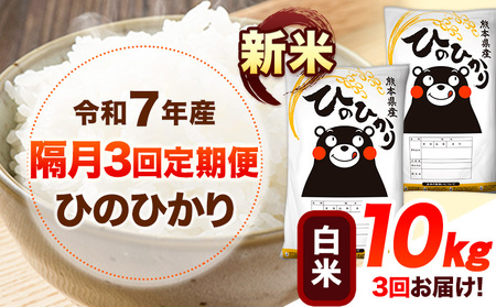 新米 令和7年産 【隔月3回定期便】 白米 ひのひかり 10kg 《お申し込み月の翌月から出荷開始》 熊本県産 無洗米 白米 精米 ひの 送料無料 熊本県 山江村 SDGs むせんまい 米 コメ こめ 国産 