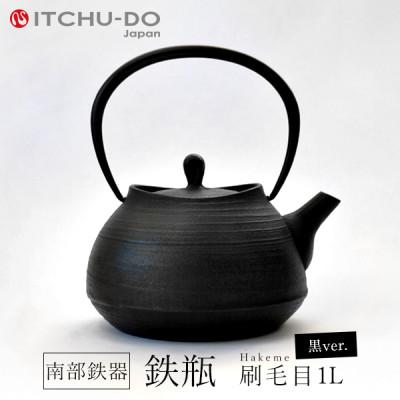 ふるさと納税 盛岡市 鉄分補給にぴったり　南部鉄器【鉄瓶】刷毛目1.0L　ブラック【直火対応】【IH200V対応】