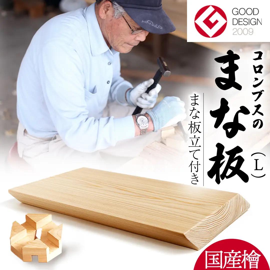 国産檜 コロンブス の まな板 Lサイズ （まな板立て付）国産 天然 木 木製 職人 まないた 檜 ヒノキ カッティングボード 調理器具 抗菌 雑貨 キッチン雑貨 木材 料理 キッチン キッチン用品 台所用品 一人暮らし 新生活 家庭用 茨城県 城里町 ふるさと納税 大崎材木店 (AT002) 