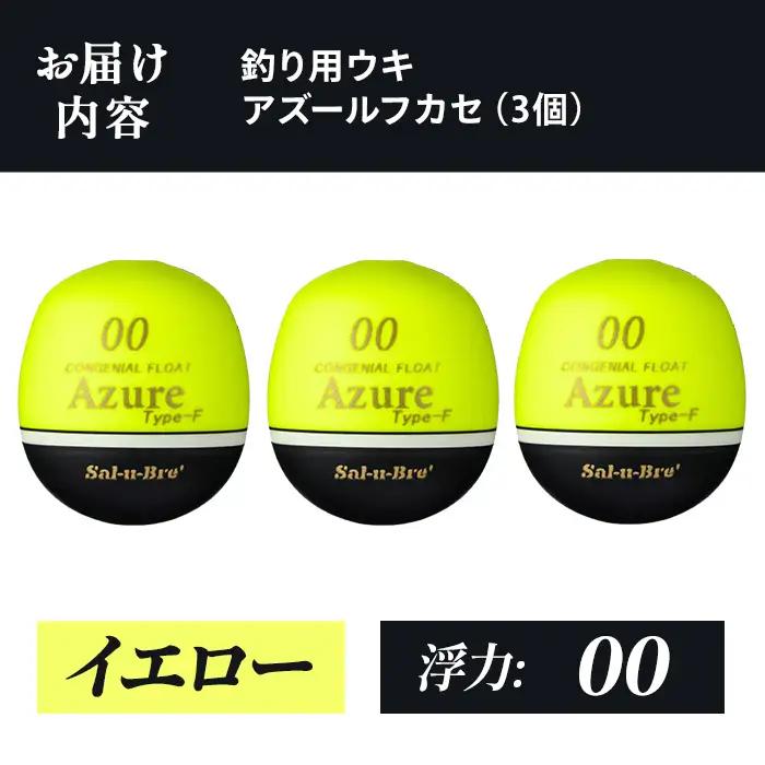 a1081-Y-C 釣り用ウキ アズール フカセ L3個セット ＜イエロー・00＞【ソルト・ブレイク・ジャパン】 姶良市 魚 釣り つり 釣り具 釣具 浮き うき ウキ 磯 フカセ グレ メジナ クロ