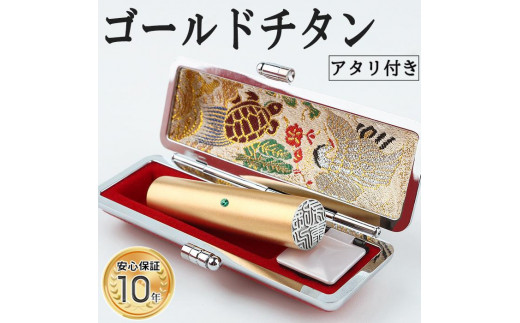 アタリ付き プレミアム ブラスト ゴールド チタン印鑑 高級印鑑ケース付き サイズ 指定可能 10年保証 印鑑 はんこ ハンコ 判子 ギフト