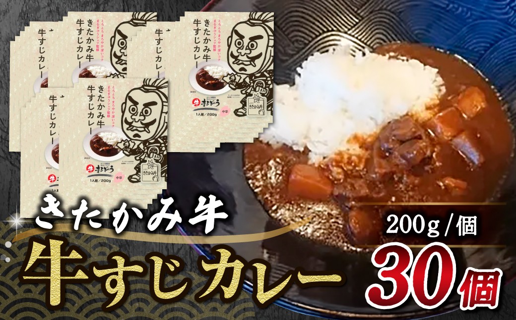 
きたかみ牛すじカレー　200g × 30個
