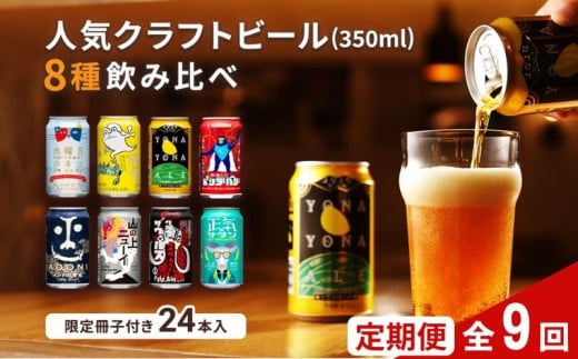 【定期便9カ月】よなよなエールと人気のクラフトビール(お酒) 8種飲み比べ 350ml×24本 | クラフトビール 地ビール 缶ビール 詰合せ セット IPA インディアペールエール よなよな 酒 アルコール