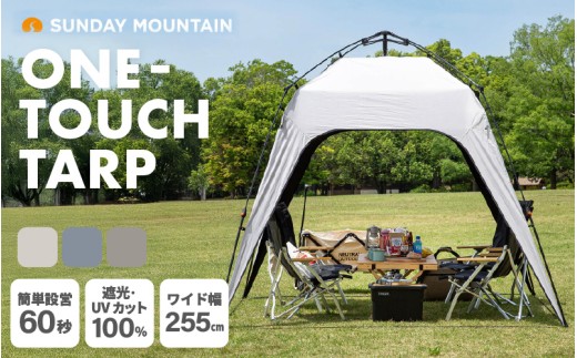 先行予約 SUNDAY MOUNTAIN ワンタッチタープ 1点 (パールグレージュ) 【2026年7月下旬以降順次発送予定】 サイドウォール 1枚付属 サンシェード ブラックコーティング UVカット 遮光100% 遮熱 UPF50+ 耐水 コンパクト 軽量 ファミリー 日よけ アウトドア キャンプ レジャー [E-8097_03]
