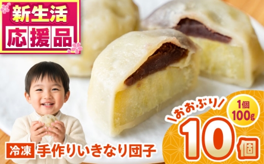 いきなり団子 約100g×10個入 / お菓子 和菓子 芋 あんこ 餡子 スイーツ デザート 郷土菓子 いきなり団子 いきなりだんご 冷凍 熊本県 合志市【粋也庵】 [AYCE013]