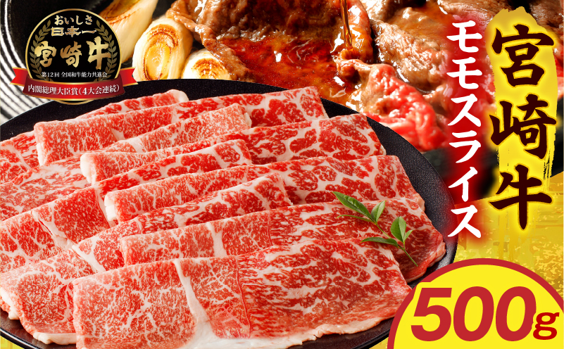 宮崎牛モモスライス 500g 赤身 すき焼き しゃぶしゃぶ