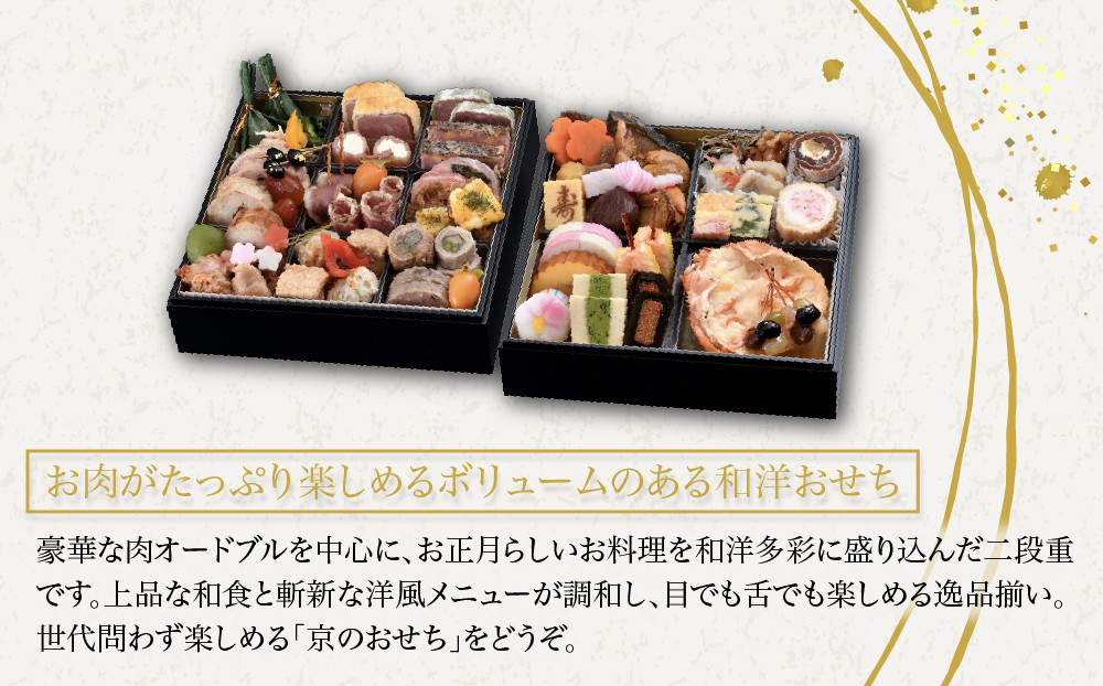 【八つ橋庵かけはし】肉オードブル&和洋おせち料理二段重「冬花見」(冷蔵)2人前｜京都 老舗 人気おせち［ 和洋風おせち二段 2人 人気 おすすめ おいしい グルメ 京料理 2027 正月 お祝い お取