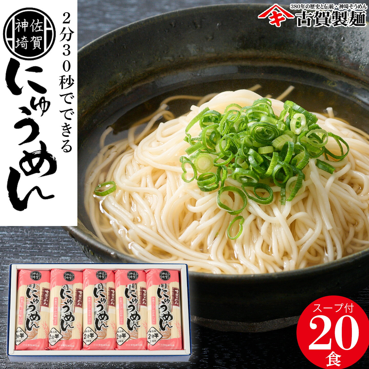【ふるさと納税】2分30秒でできる『神埼にゅうめん』スープ わかめ ゴマ付 10袋入 【神埼総めん そうめん にゅうめん 麺 乾麺 保存食 無添加 贈答 お中元 お歳暮 贈り物 のし 対応 ギフト包装 対応 神埼そうめん 時短 佐賀県産 簡単 特産品】(H014131)