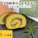 【ふるさと納税】丹波大納言小豆入り宇治抹茶ロールカステラ《カステラ ロールケーキ 白あん 白餡 職人 手作業 しっとり 滑らか》