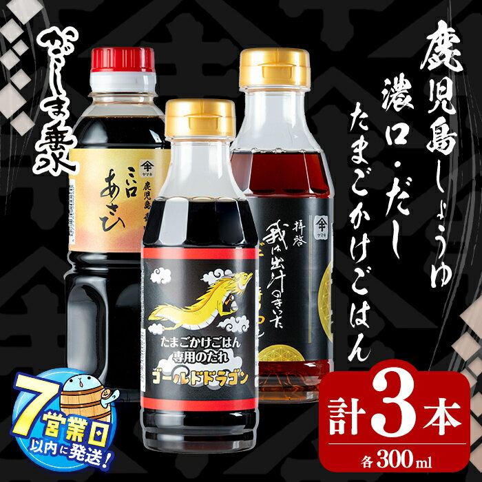 【ふるさと納税】＜すぐ届く！＞鹿児島 名物しょうゆ3種セット計3本(300ml×3本)上級濃口醤油あさひ(1本)極上だし醬油(1本)たまごかけごはん専用たれ(1本) 醤油 しょうゆ だし醤油 濃口 出汁 調味料 常温 常温保存 九州醤油 卵かけご飯 たまごかけご飯【木場商店】W-3102