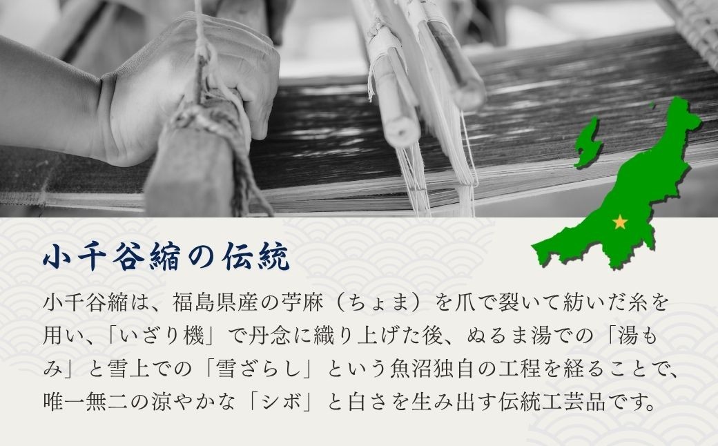 独特のシボ（しわ）が特徴の「小千谷縮」 微塵格子の小千谷縮反物