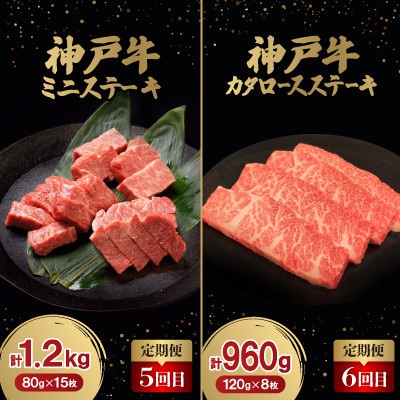 【毎月定期便】神戸牛ステーキ豪華頒布会全6回【配送不可地域：離島】【4060401】